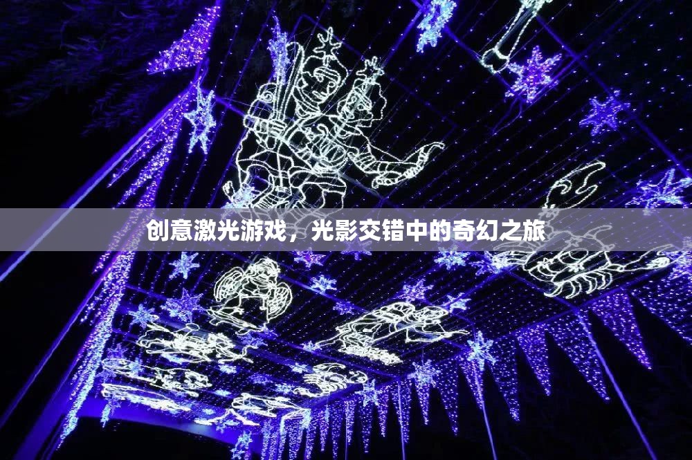 光影交錯(cuò)，創(chuàng)意激光游戲中的奇幻之旅