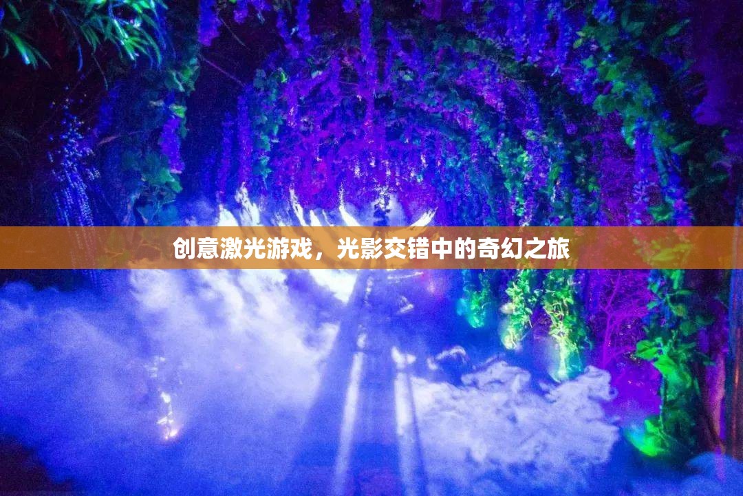 光影交錯(cuò)，創(chuàng)意激光游戲中的奇幻之旅