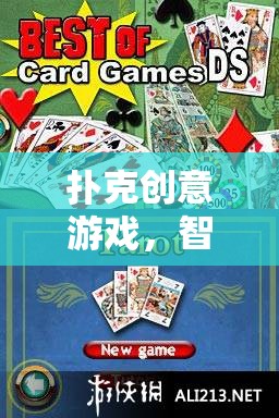 智勇雙全的牌戰(zhàn)奇緣，撲克創(chuàng)意游戲新體驗(yàn)