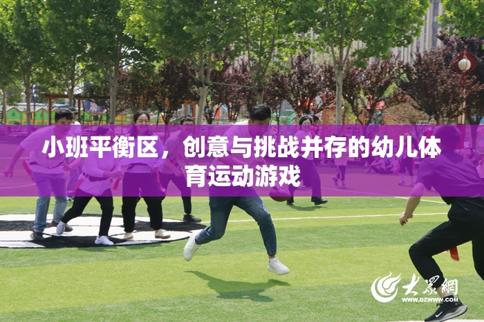 小班平衡區(qū)，創(chuàng)意與挑戰(zhàn)并驅(qū)的幼兒體育運(yùn)動游戲
