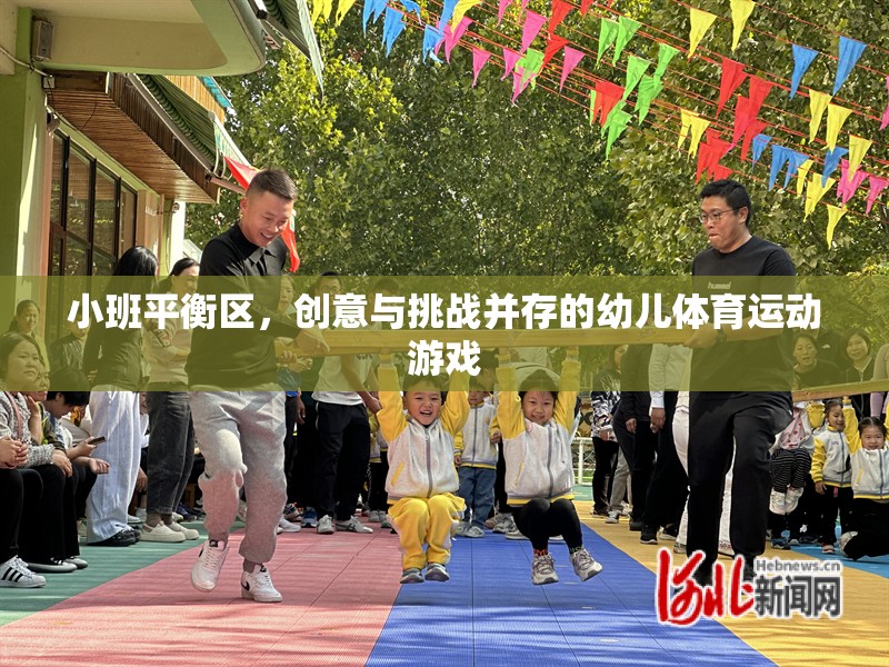小班平衡區(qū)，創(chuàng)意與挑戰(zhàn)并驅(qū)的幼兒體育運(yùn)動游戲