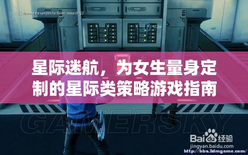 星際迷航，專為女性玩家打造的星際策略游戲指南