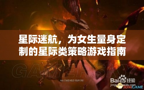 星際迷航，專為女性玩家打造的星際策略游戲指南