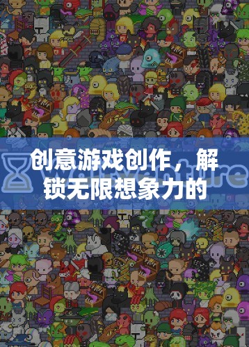 解鎖無限想象，創(chuàng)意游戲創(chuàng)作的數(shù)字樂園