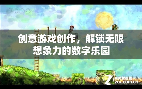 解鎖無限想象，創(chuàng)意游戲創(chuàng)作的數(shù)字樂園