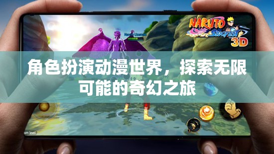 動(dòng)漫世界，角色扮演的奇幻探險(xiǎn)之旅