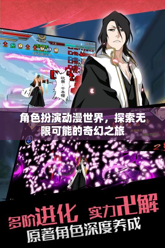 動(dòng)漫世界，角色扮演的奇幻探險(xiǎn)之旅