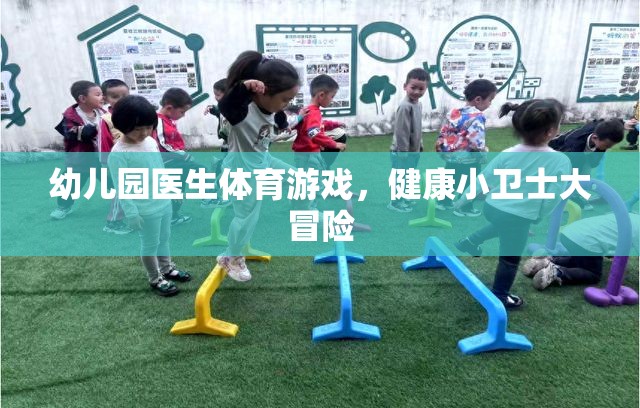 健康小衛(wèi)士大冒險(xiǎn)，幼兒園醫(yī)生體育游戲