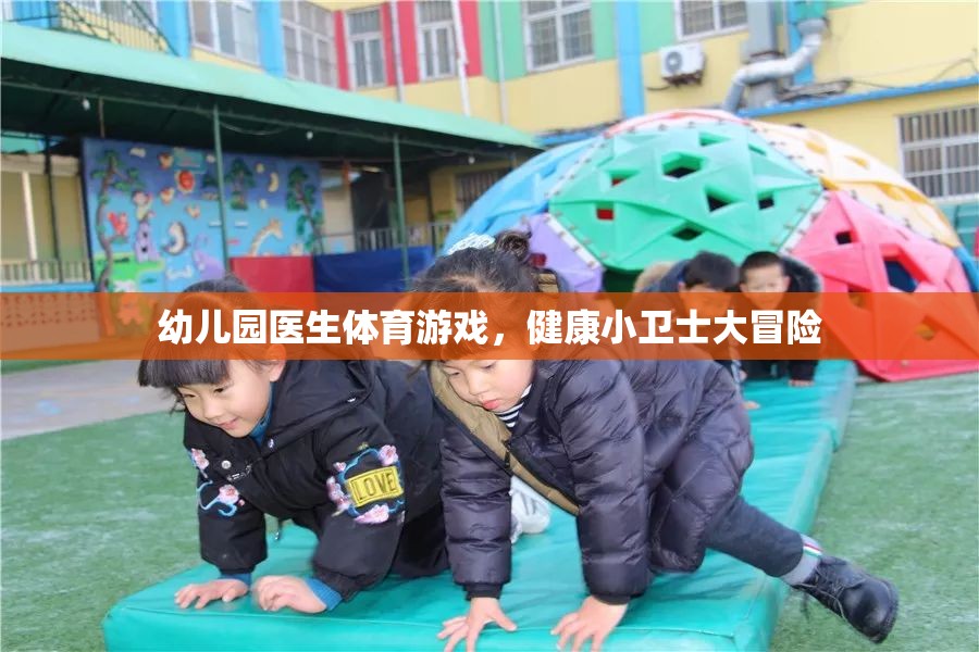 健康小衛(wèi)士大冒險(xiǎn)，幼兒園醫(yī)生體育游戲