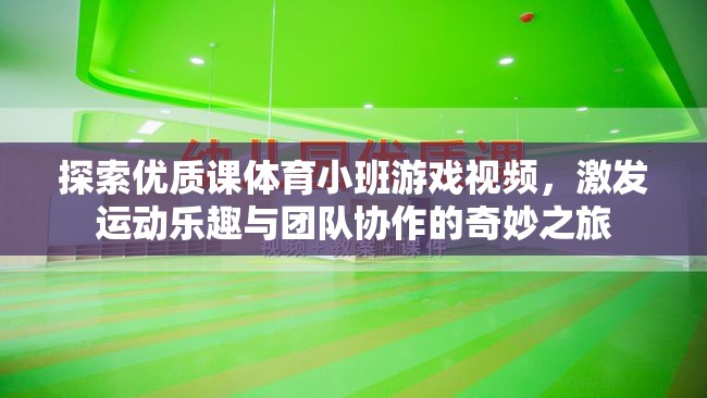 探索體育小班游戲視頻，激發(fā)運動樂趣與團隊協(xié)作的奇妙之旅