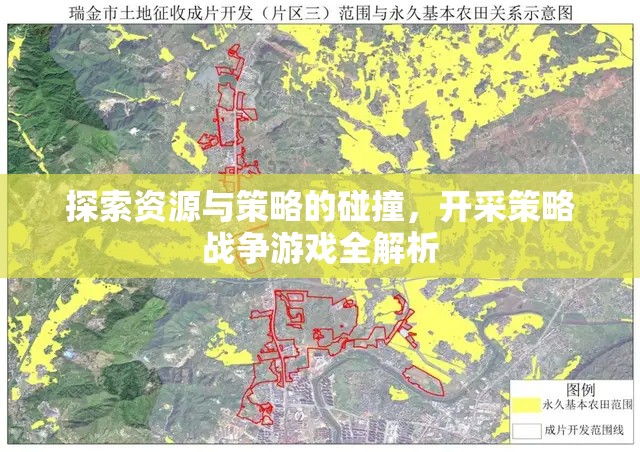 資源與策略的碰撞，開采策略戰(zhàn)爭游戲深度解析