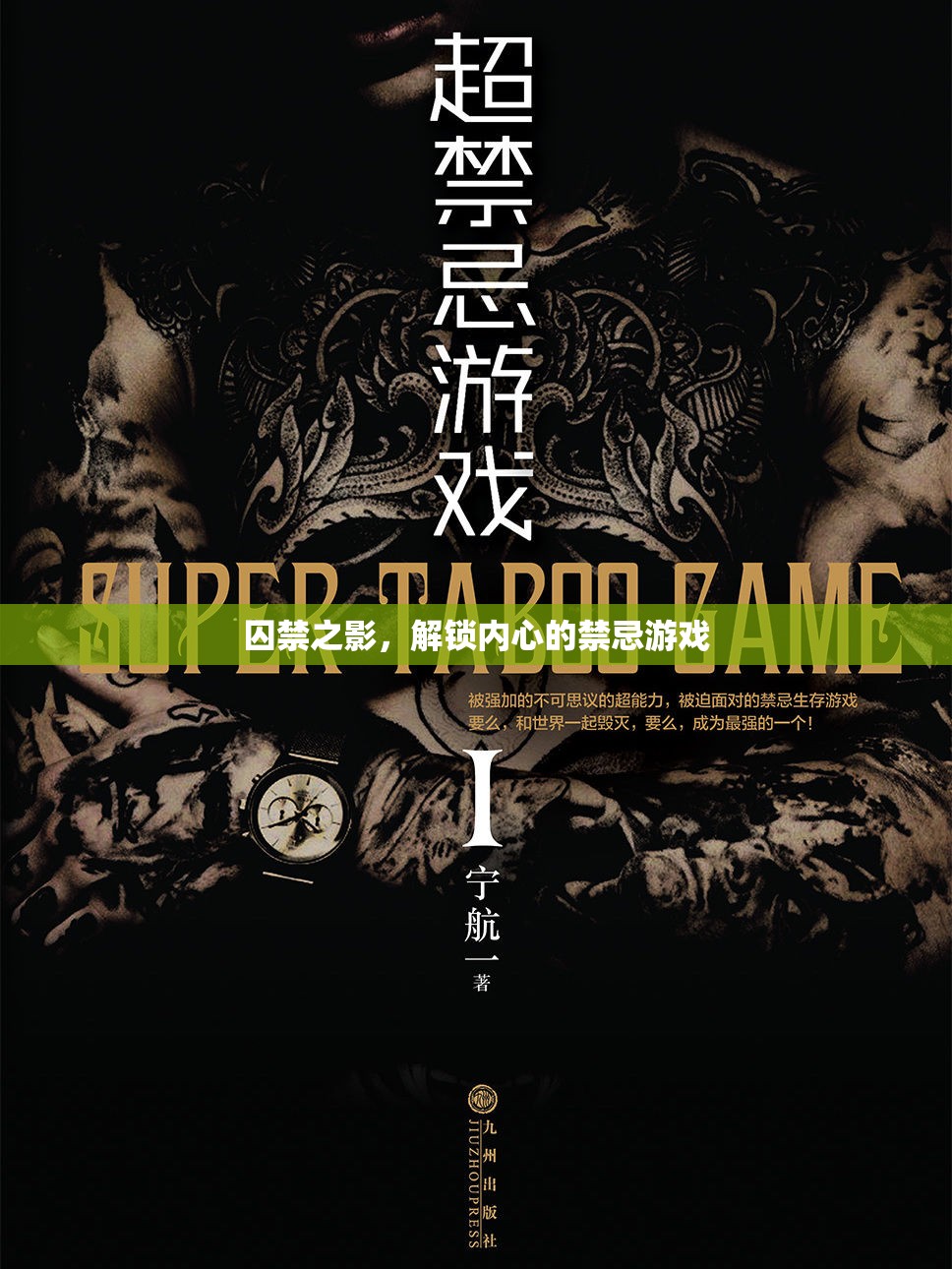 解鎖內(nèi)心的禁忌游戲，囚禁之影  第1張