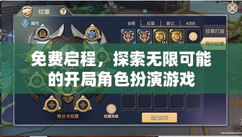 免費(fèi)啟程，解鎖無限可能的角色扮演游戲新篇章  第3張