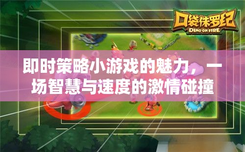 即時(shí)策略小游戲的智慧與速度，激情碰撞的魅力