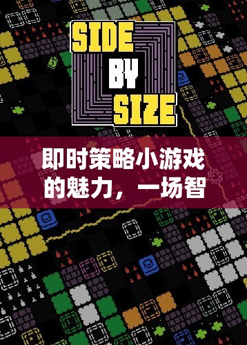 即時(shí)策略小游戲的智慧與速度，激情碰撞的魅力