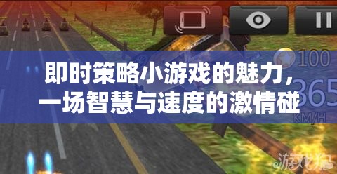 即時(shí)策略小游戲的智慧與速度，激情碰撞的魅力