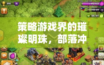 策略游戲之光，全球熱門的策略對戰(zhàn)游戲部落沖突