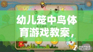 籠中鳥，激發(fā)童趣，促進幼兒身心發(fā)展的體育游戲教案