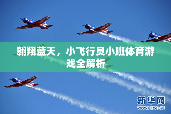翱翔藍天，小飛行員小班體育游戲深度解析