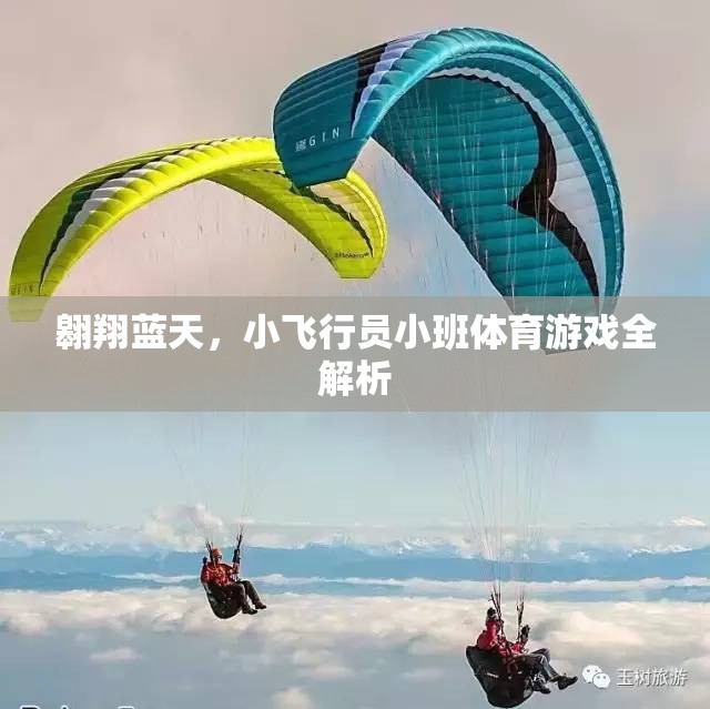 翱翔藍天，小飛行員小班體育游戲深度解析