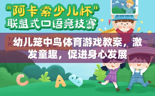 籠中鳥，激發(fā)童趣，促進幼兒身心發(fā)展的體育游戲教案