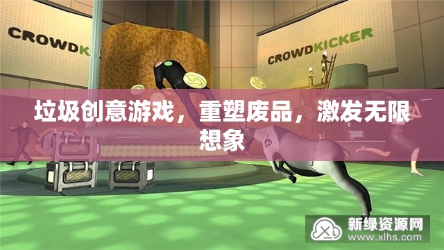 重塑廢品，垃圾創(chuàng)意游戲激發(fā)無限想象
