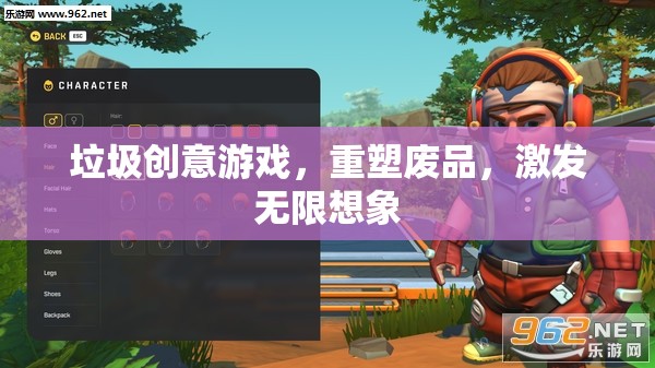 重塑廢品，垃圾創(chuàng)意游戲激發(fā)無限想象