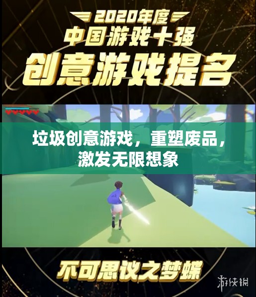 重塑廢品，垃圾創(chuàng)意游戲激發(fā)無限想象