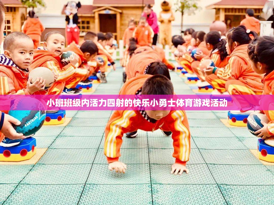小班班級，活力四射的快樂小勇士體育游戲活動