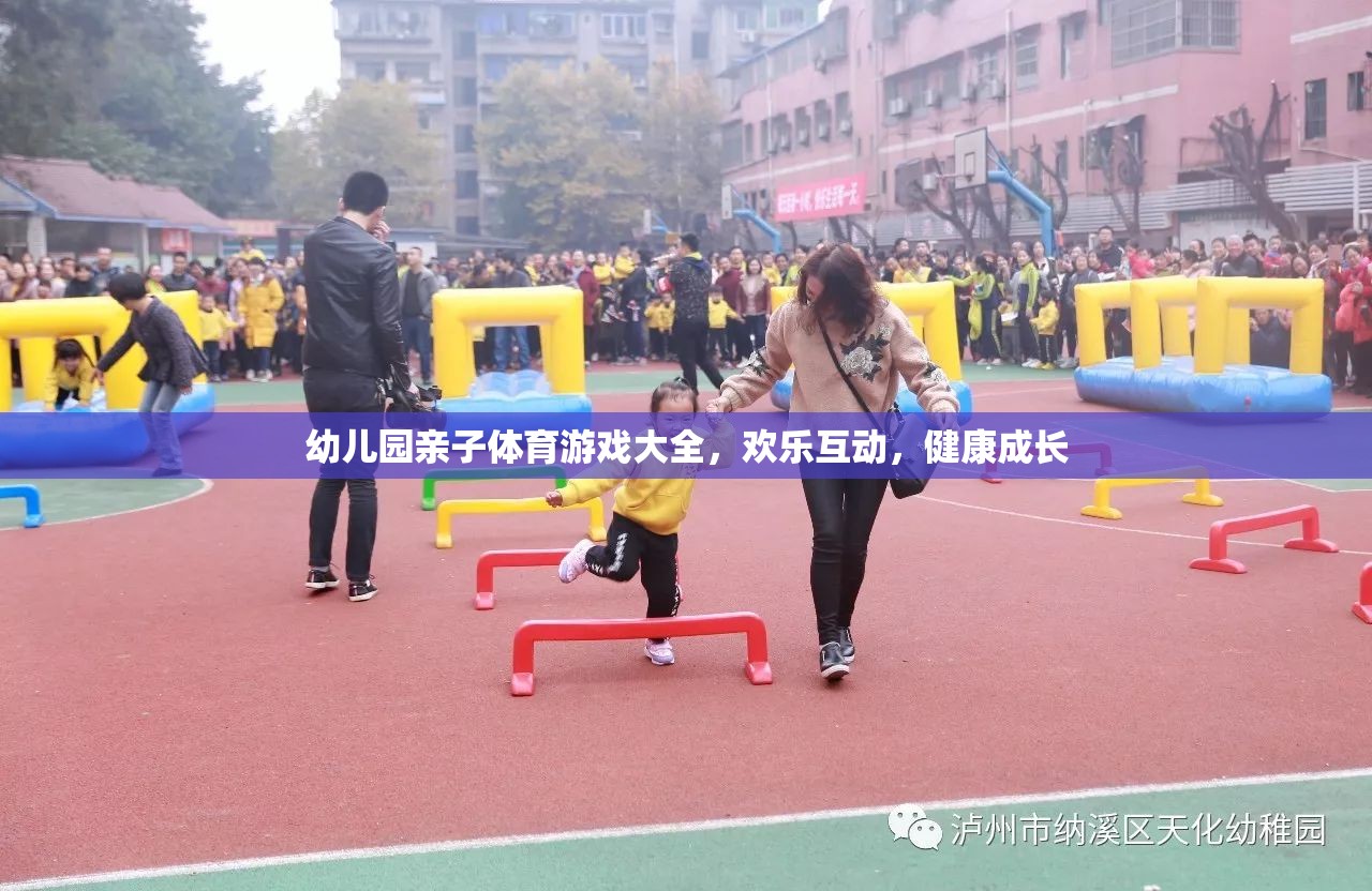 親子體育游戲，幼兒園的歡樂互動與健康成長