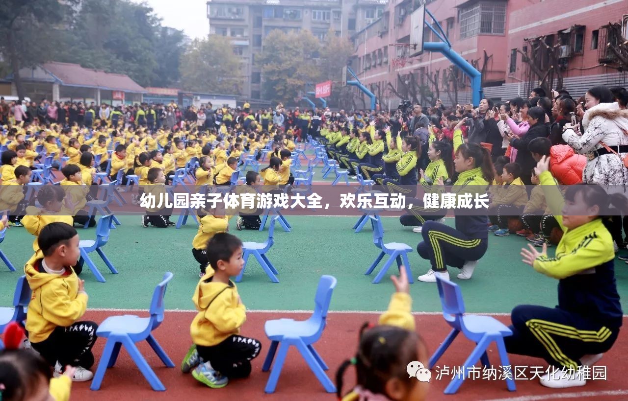 親子體育游戲，幼兒園的歡樂互動與健康成長