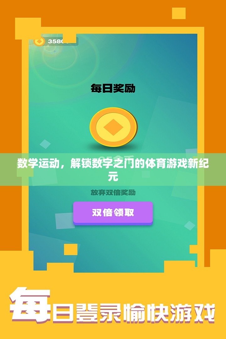 數(shù)學運動，解鎖數(shù)字之門的體育游戲新紀元