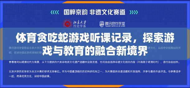 體育貪吃蛇游戲，探索游戲與教育融合的新境界
