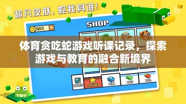 體育貪吃蛇游戲，探索游戲與教育融合的新境界