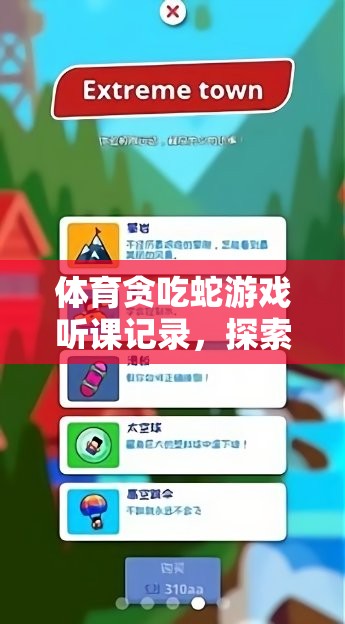體育貪吃蛇游戲，探索游戲與教育融合的新境界