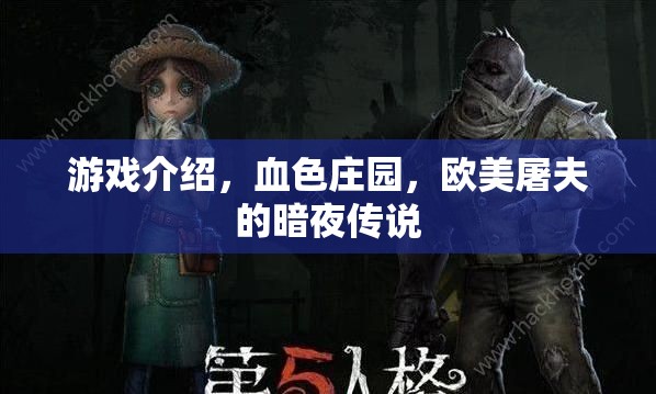 血色莊園，歐美屠夫的暗夜傳說  第2張