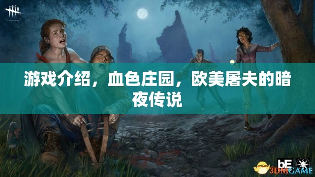 血色莊園，歐美屠夫的暗夜傳說  第1張