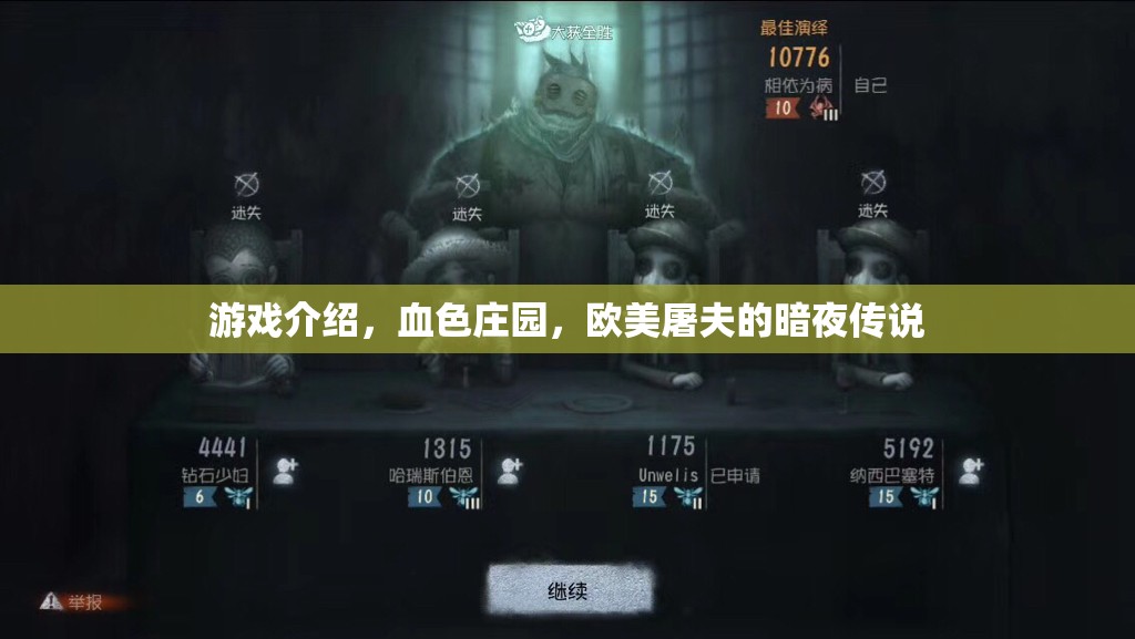 血色莊園，歐美屠夫的暗夜傳說  第3張