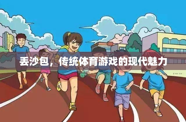 丟沙包，傳統(tǒng)體育游戲的現(xiàn)代魅力