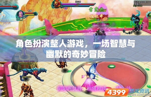 智慧與幽默的奇妙冒險，角色扮演整人游戲