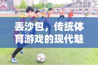 丟沙包，傳統(tǒng)體育游戲的現(xiàn)代魅力