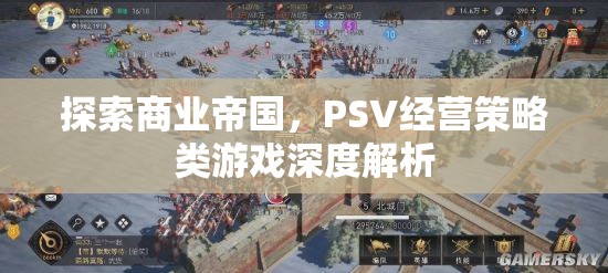探索商業(yè)帝國(guó)，PSV經(jīng)營(yíng)策略類(lèi)游戲深度解析