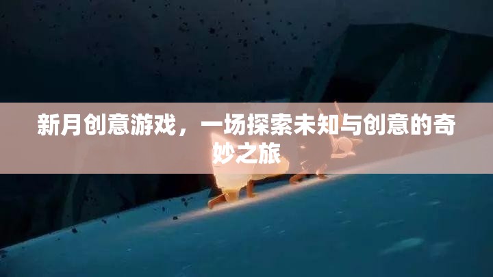 新月創(chuàng)意游戲，一場探索未知與創(chuàng)意的奇妙冒險
