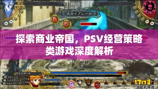 探索商業(yè)帝國(guó)，PSV經(jīng)營(yíng)策略類(lèi)游戲深度解析