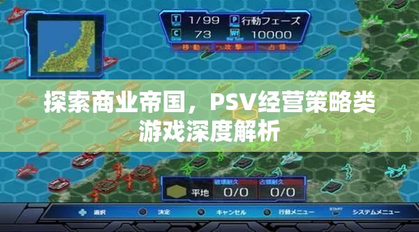 探索商業(yè)帝國(guó)，PSV經(jīng)營(yíng)策略類(lèi)游戲深度解析
