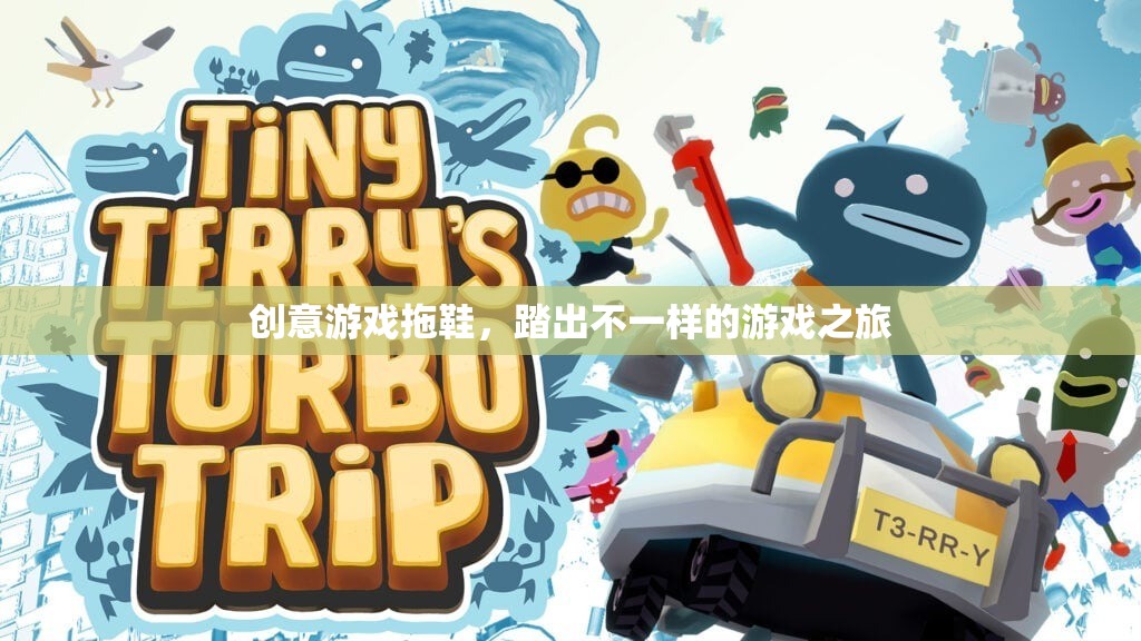 創(chuàng)意游戲拖鞋，踏出別樣的游戲之旅