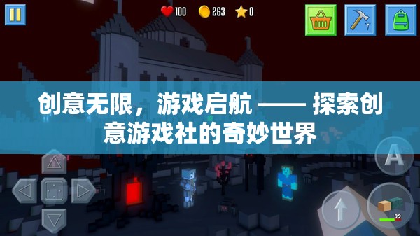 創(chuàng)意無限，游戲啟航，解鎖創(chuàng)意游戲社的奇妙之旅