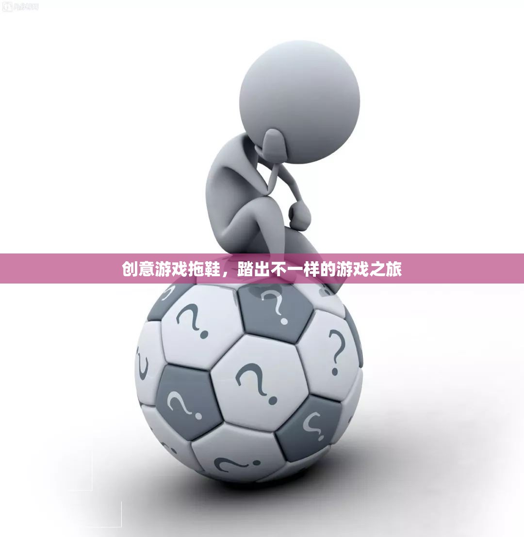 創(chuàng)意游戲拖鞋，踏出別樣的游戲之旅
