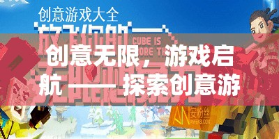 創(chuàng)意無限，游戲啟航，解鎖創(chuàng)意游戲社的奇妙之旅