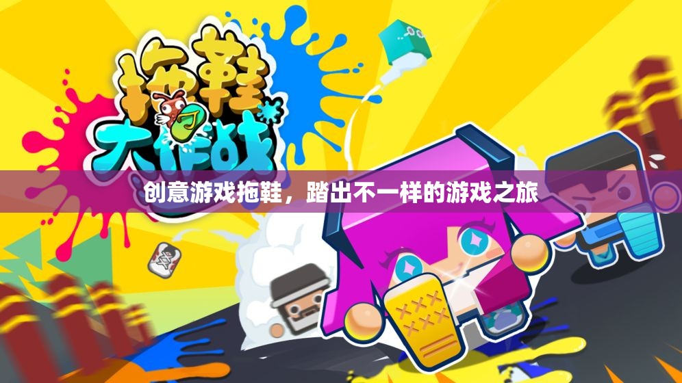 創(chuàng)意游戲拖鞋，踏出別樣的游戲之旅